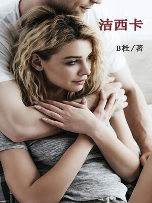 cover image of 洁西卡（简体字版）